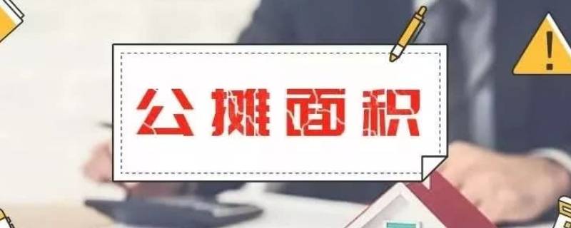 公摊面积怎么计算的 公摊面积怎么计算的是除还是乘