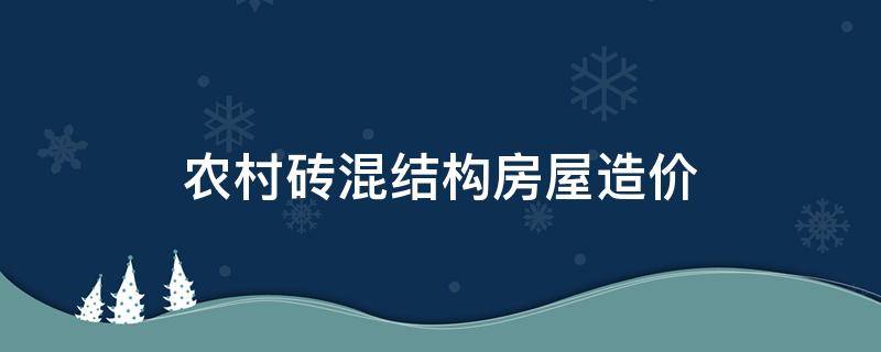 农村砖混结构房屋造价 农村砖混毛坯房造价