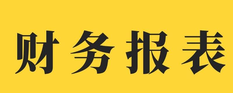 财务工作内容有哪些 财务工作内容有哪些 财务会计管理会计