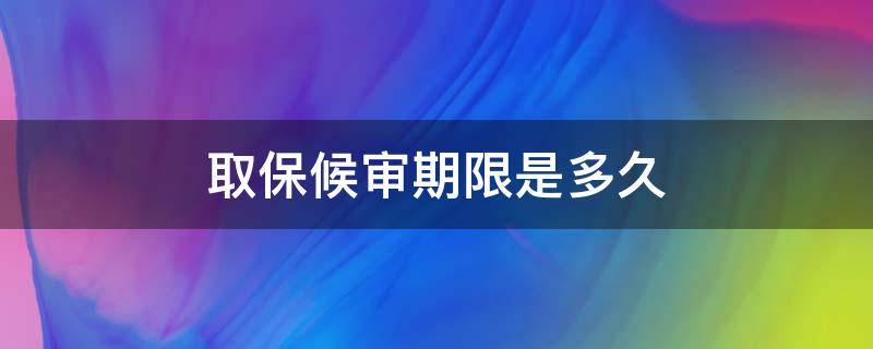 取保候审期限是多久（法院取保候审期限是多久）