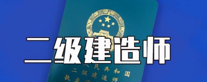 二建的报考条件和要求（二建报考要什么条件）