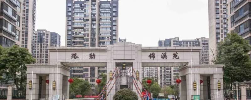 锦溪苑属于什么街道 锦溪苑居委会