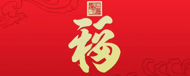 福文化是什么意思（福的文化内涵是什么）