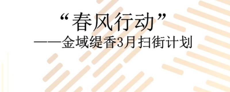 春风行动的主题是什么（2021年春风行动的主题是什么）