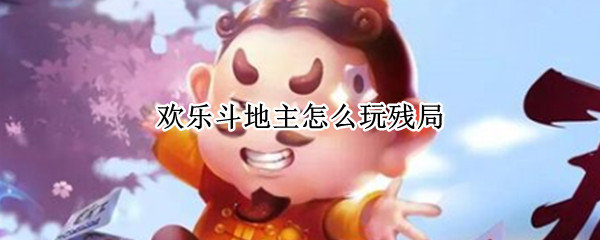 欢乐斗地主怎么玩残局（欢乐斗地主怎么过残局）