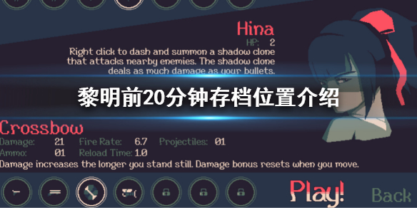 黎明前20分钟存档位置在哪 僵尸黎明存档位置