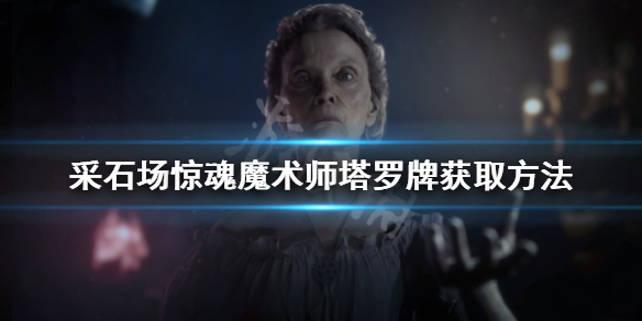 采石场惊魂魔术师塔罗牌如何获得（采石场任务怎么做）