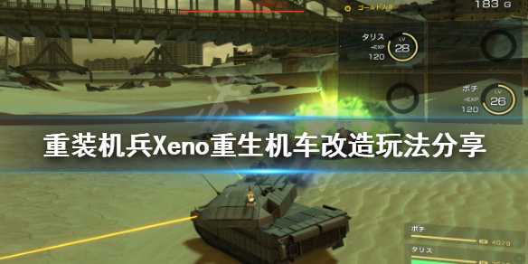 重装机兵Xeno重生机车如何改造 重装机兵xeno超改造