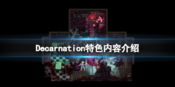 Decarnation好玩吗（deceit好玩吗）