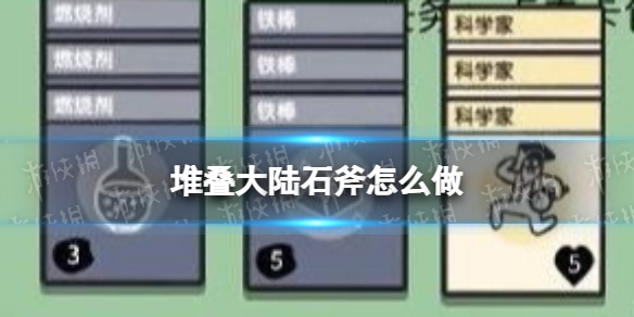 堆叠大陆石斧怎么做（战斧怎么折）