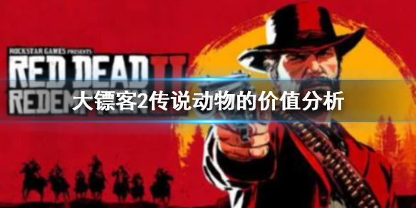 荒野大镖客2传说动物有什么用 荒野大镖客2ol传说动物有什么用