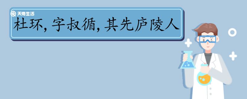 杜环字叔循其先庐陵人文言文翻译