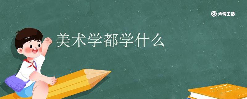 美术学都学什么