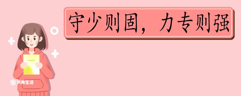 守少则固力专则强的意思