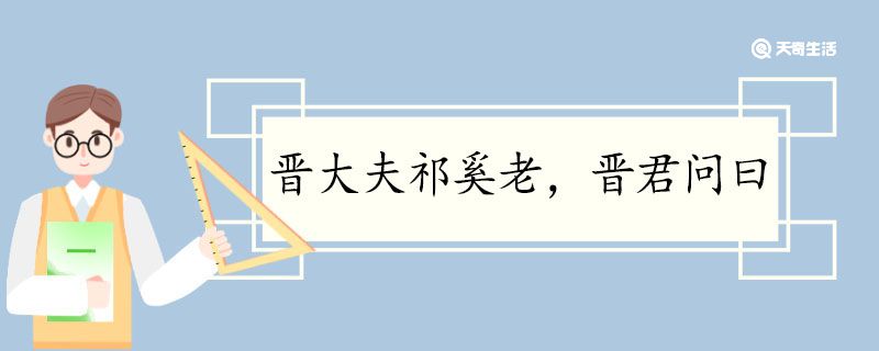 晋大夫祁奚老晋君问曰翻译