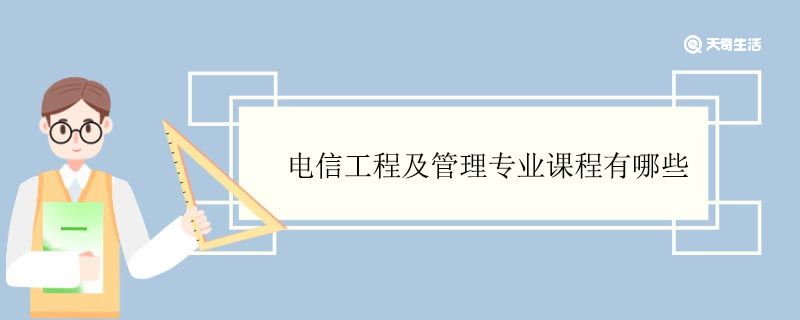 电信工程及管理专业课程有哪些