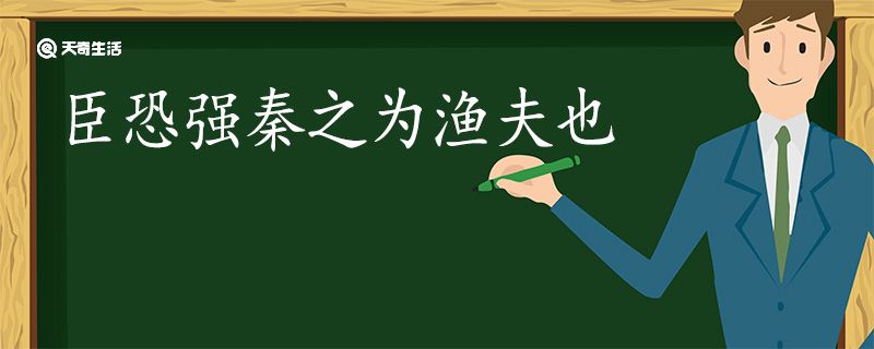 臣恐强秦之为渔夫也翻译