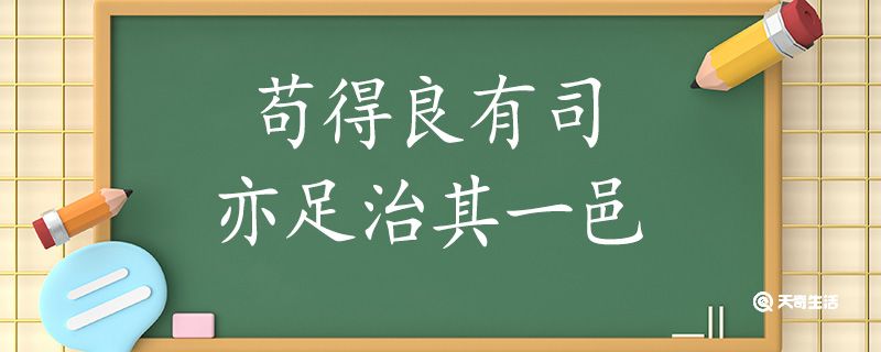 苟得良有司亦足治其一邑翻译