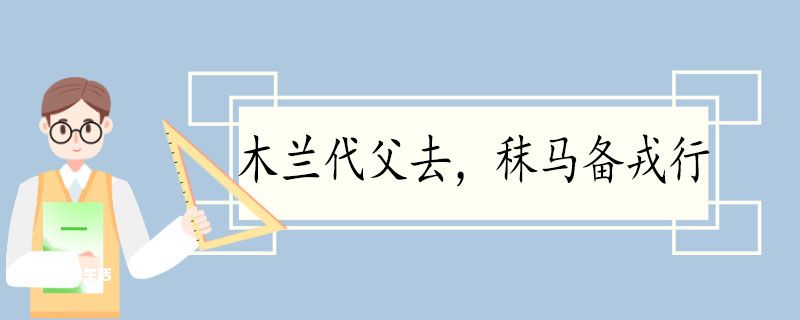 木兰代父去秣马备戎行的翻译