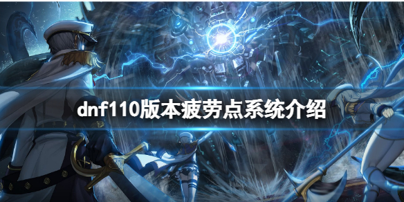 dnf110版本疲劳点系统有什么用 dnf100版本哪些图不需要疲劳