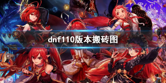 dnf110版本搬砖图（dnf110版本搬砖图名望）