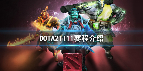 DOTA2TI11什么时候开始 dota2ti11什么时候出