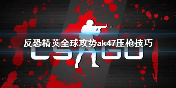 csgoak47压枪技巧 csgoak47使用技巧