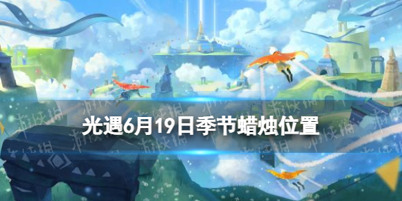 光遇季节蜡烛6.19位置 光遇2.6号季节蜡烛