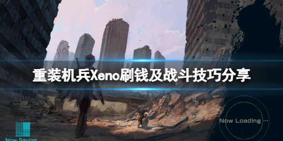 重装机兵Xeno重生怎么玩（重装机兵xeno重生详细攻略）