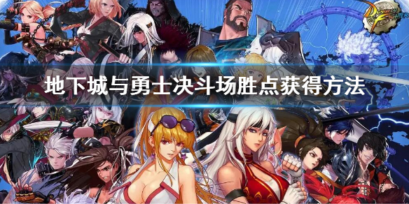 dnf决斗场胜点怎么快速获得 dnf决斗胜点有什么用