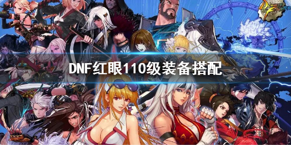 DNF红眼110级装备选择（dnf红眼平民装备搭配100级）