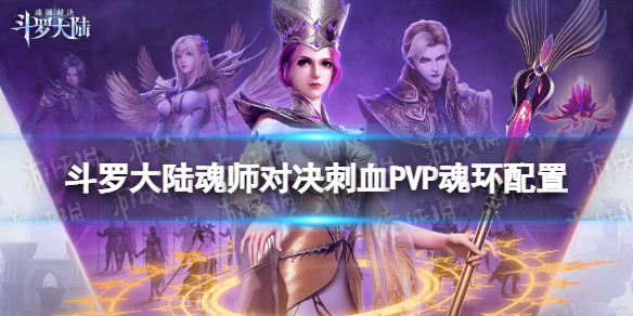 斗罗大陆魂师对决刺血PVP魂环配置 斗罗大陆魂师对决刺血pvp魂环配置图