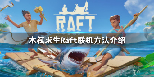 木筏求生Raft可以联机吗 raft木筏求生双人联机版手机版