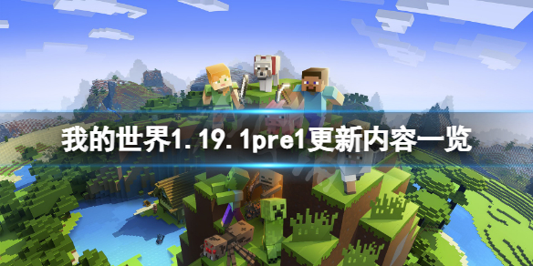 我的世界1.19.1pre1更新了什么（我的世界1.16.201更新了什么）