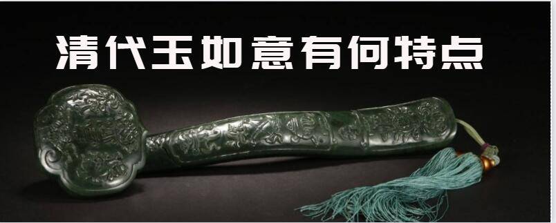 清代玉如意有何特点 明代玉如意的特征