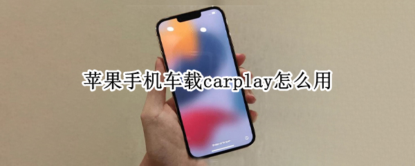 苹果手机车载carplay怎么用（苹果手机车载carplay怎么用高德地图）