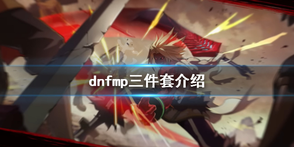 dnfmp三件套是什么 dnf3件套和5件套