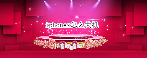 iphonex怎么关机 iPhonex怎么关机