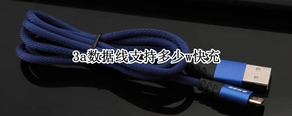 3a数据线支持多少w快充 苹果3a数据线支持多少w快充