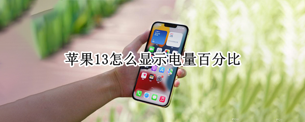 苹果13怎么显示电量百分比 苹果13promax怎么显示电量百分比