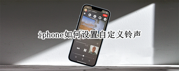 iphone如何设置自定义铃声(iphone如何设置自定义铃声qq音乐)