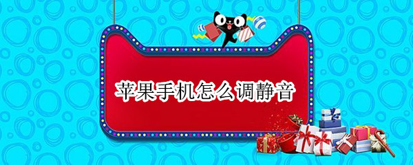苹果手机怎么调静音（苹果手机怎么调静音了）