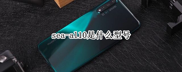 sea-al10是什么型号（stk一al00是华为什么型号）