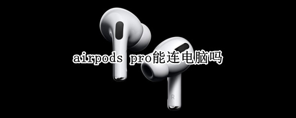 airpods pro能连电脑吗