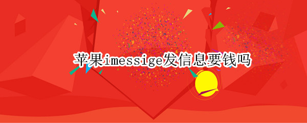 苹果imessige发信息要钱吗