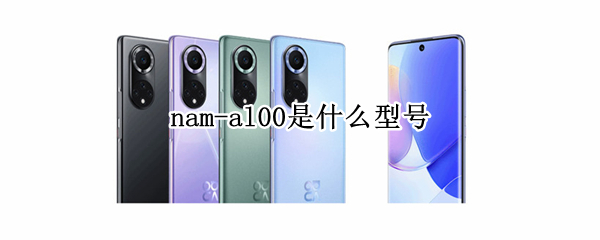 nam-al00是什么型号 NAM_AL00