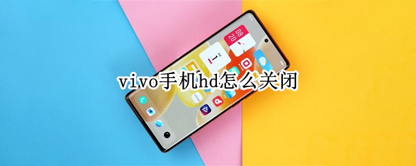 vivo手机hd怎么关闭（vivo手机hd怎么关闭图解）
