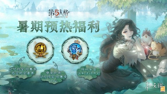 第五人格暑期预热福利