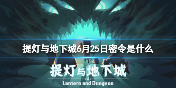 提灯与地下城6月25日密令是什么 提灯与地下城6月1日密令