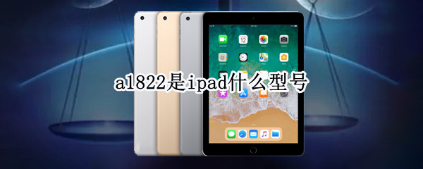 a1822是ipad什么型号（ipada1822是ipad什么型号）